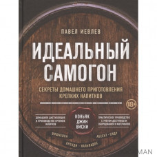 Идеальный самогон. Секреты домашнего приготовления крепких напитков: коньяк, джин, виски