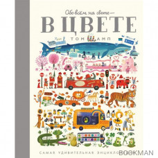 Обо всем на свете - в цвете! Самая удивительная энциклопедия