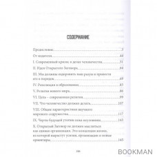 Открытый Заговор. С предисловием профессора В. Ю. Катасонова