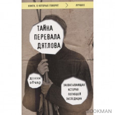 Тайна перевала Дятлова. Захватывающая история погибшей экспедиции (покет)