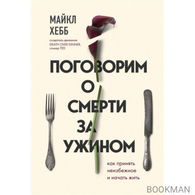 Поговорим о смерти за ужином. Как принять неизбежное и начать жить