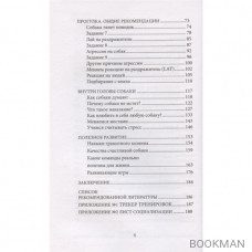 О чём молчит собака. Как понять и воспитать питомца без жестких методов