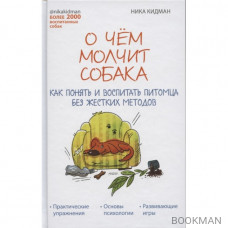 О чём молчит собака. Как понять и воспитать питомца без жестких методов