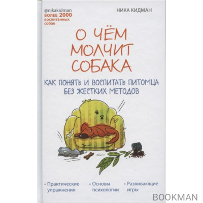 О чём молчит собака. Как понять и воспитать питомца без жестких методов