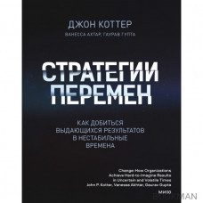 Стратегии перемен. Как добиться выдающихся результатов в нестабильные времена