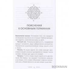 Истины шаманов. Тайные знания, истории и духовные практики для познания себя и мира