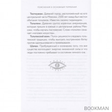 Истины шаманов. Тайные знания, истории и духовные практики для познания себя и мира