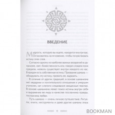 Истины шаманов. Тайные знания, истории и духовные практики для познания себя и мира