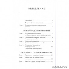 Навязчивые мысли. Как прекратить бесконечный внутренний монолог, избавиться от негативных установок