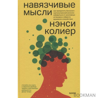 Навязчивые мысли. Как прекратить бесконечный внутренний монолог, избавиться от негативных установок