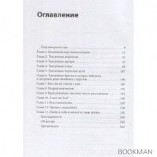 Токсичные родственники. Как остановить их влияние на вашу жизнь и сохранить себя