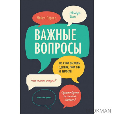 Важные вопросы. Что стоит обсудить с детьми, пока они не выросли