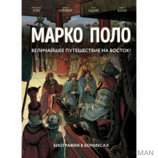 Марко Поло. Биография в комиксах