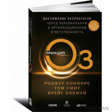 Принцип Оз: Достижение результатов через персональную и организационную ответственность
