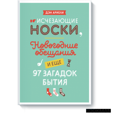 Исчезающие носки, новогодние обещания и еще 97 загадок бытия