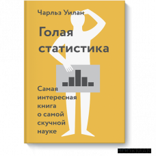 Голая статистика. Самая интересная книга о самой скучной науке