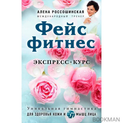 Фейсфитнес. Экспресс-курс