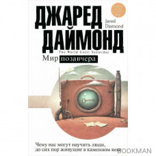 Мир позавчера. Чему нас могут научить люди, до сих пор живущие в каменном веке