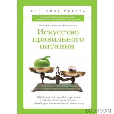 Искусство правильного питания. Эффективный способ за три шага создать систему питания, подходящую им