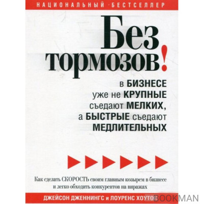 Без тормозов! В бизнесе уже не крупные съедают мелких, а быстрые съедают медлительных