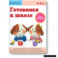 Готовимся к школе. Учимся раскрашивать. Рабочая тетрадь KUMON