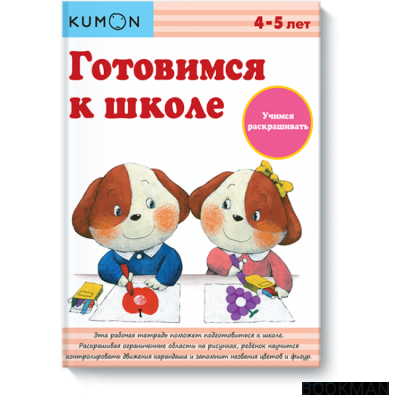 Готовимся к школе. Учимся раскрашивать. Рабочая тетрадь KUMON