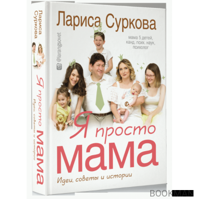 Я просто мама. Идеи, советы и истории