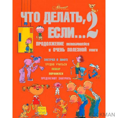 Что делать, если… 2. Продолжение полюбившейся и очень полезной книги