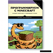 Программируем с Minecraft. Создай свой мир с помощью Python