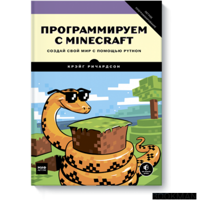 Программируем с Minecraft. Создай свой мир с помощью Python