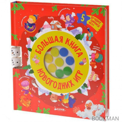 Настольная игра Большая книга новогодних игр
