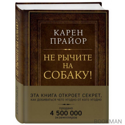 Не рычите на собаку! Книга о дрессировке людей, животных и самого себя (Подарочное издание)