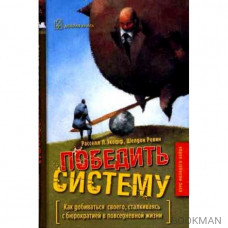 Победить систему. Как добиваться своего, сталкиваясь с бюрократией в повседневной жизни