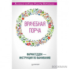 Врачебная порча. Фармагеддон - инструкция по выживанию