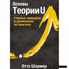 Основы Теории U. Главные принципы и применение на практике