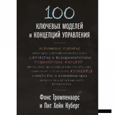 100 ключевых моделей и концепций управления