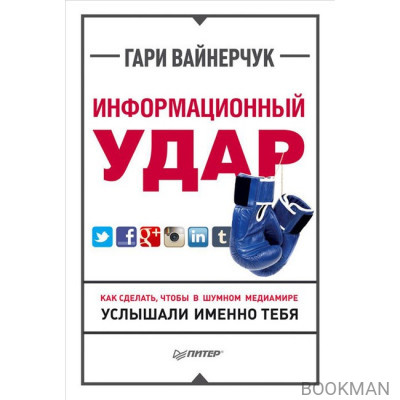 Информационный удар. Как сделать, чтобы в шумном медиамире услышали именно тебя