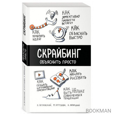 Скрайбинг. Объяснить просто