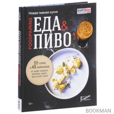 Еда и пиво. Новая пивная кухня. 55 блюд и 48 лайфхаков от шеф-поваров, которые знают, чего хотят