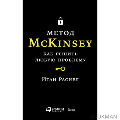 Метод McKinsey. Как решить любую проблему