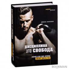 Дисциплина - это свобода. Открой в себе силу, которая поможет двигать горы