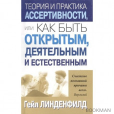 Теория и практика ассертивности, или Как быть открытым, деятельным и естественным