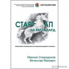 Стартап на миллиард. Пошаговое руководство по созданию диджитал-бизнеса