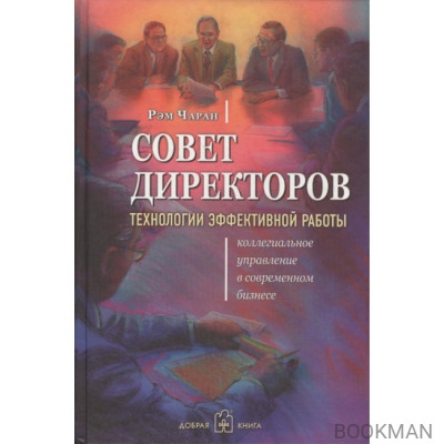 Совет директоров Технологии эффективной работы