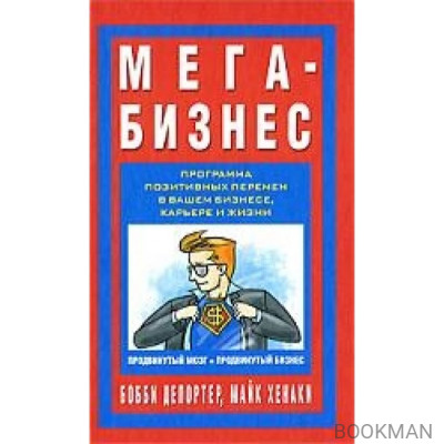 Мега-Бизнес