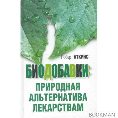 Биодобавки. Природная альтернатива лекарствам