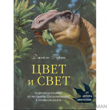 Цвет и свет