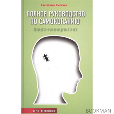 Полное руководство по самокопанию. Книга-консультант