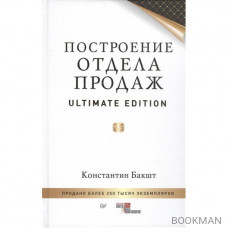 Построение отдела продаж. Ultimate Edition