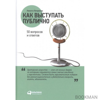 Как выступать публично. 50 вопросов и ответов